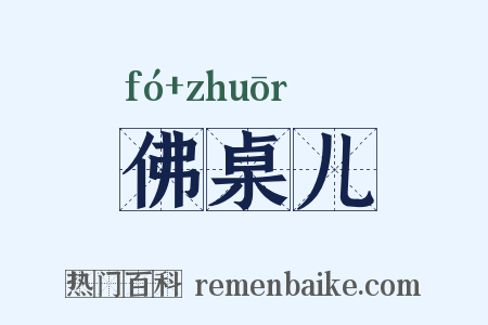 佛桌儿是什么意思的图片